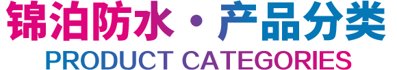 錦泊防水-產品分類